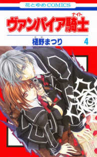 花とゆめコミックス<br> ヴァンパイア騎士 〈４〉