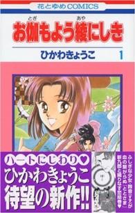 花とゆめコミックス<br> お伽もよう綾にしき 〈第１巻〉