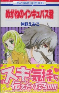 めがねのインキュバス君 花とゆめコミックス