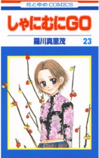 しゃにむにＧＯ 〈第２３巻〉 花とゆめコミックス