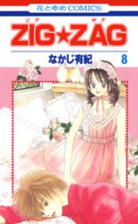 花とゆめコミックス<br> ＺＩＧ★ＺＡＧ 〈第８巻〉