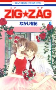 ＺＩＧ★ＺＡＧ 〈第９巻〉 花とゆめコミックス