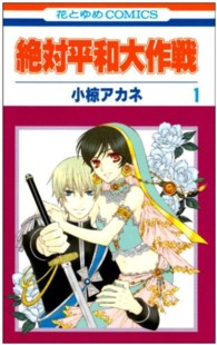 絶対平和大作戦 〈第１巻〉 花とゆめコミックス
