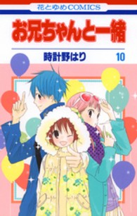 お兄ちゃんと一緒 〈第１０巻〉 花とゆめコミックス