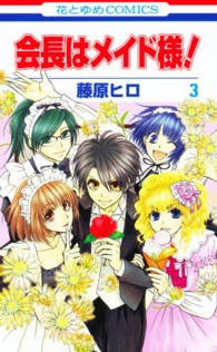 花とゆめコミックス<br> 会長はメイド様！ 〈３〉