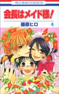 花とゆめコミックス<br> 会長はメイド様！ 〈第４巻〉