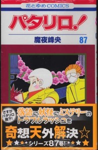 花とゆめコミックス<br> パタリロ！ 〈８７〉