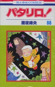花とゆめコミックス<br> パタリロ！ 〈８８〉