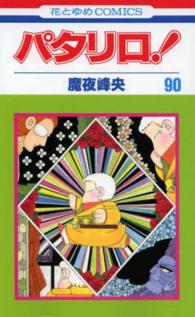 花とゆめコミックス<br> パタリロ！ 〈９０〉