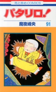 花とゆめコミックス<br> パタリロ！ 〈９１〉