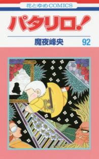 花とゆめコミックス<br> パタリロ！ 〈９２〉