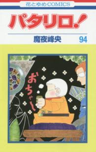 花とゆめコミックス<br> パタリロ！ 〈９４〉