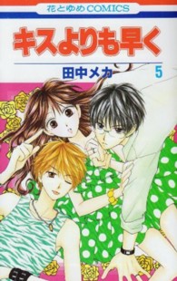 花とゆめコミックス<br> キスよりも早く 〈第５巻〉
