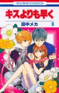 花とゆめコミックス<br> キスよりも早く 〈第８巻〉