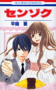 花とゆめコミックス<br> センゾク