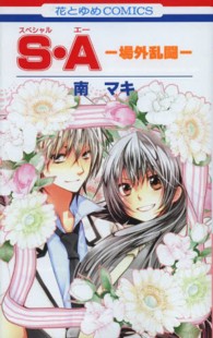 Ｓ・Ａ－場外乱闘－ 花とゆめコミックス