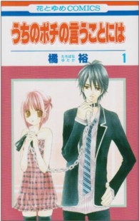 うちのポチの言うことには 〈第１巻〉 花とゆめコミックス