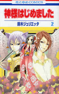 花とゆめコミックス<br> 神様はじめました 〈第２巻〉