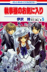 執事様のお気に入り 〈５〉 花とゆめコミックス