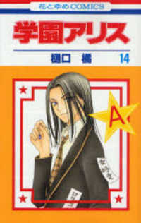花とゆめコミックス<br> 学園アリス 〈第１４巻〉