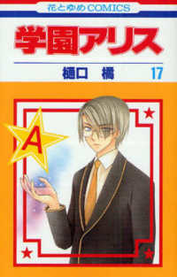 花とゆめコミックス<br> 学園アリス 〈第１７巻〉