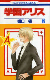 花とゆめコミックス<br> 学園アリス 〈第１９巻〉