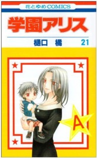花とゆめコミックス<br> 学園アリス 〈第２１巻〉
