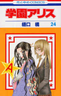 花とゆめコミックス<br> 学園アリス 〈第２４巻〉