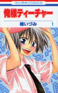 花とゆめコミックス<br> 俺様ティーチャー 〈１〉
