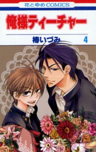 花とゆめコミックス<br> 俺様ティーチャー 〈４〉