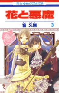 花とゆめコミックス<br> 花と悪魔 〈第３巻〉