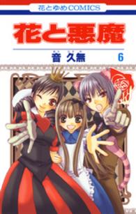 花とゆめコミックス<br> 花と悪魔 〈第６巻〉