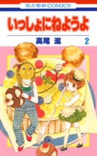 いっしょにねようよ 〈第２巻〉 花とゆめコミックス