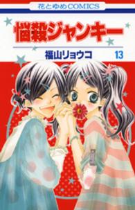 花とゆめコミックス<br> 悩殺ジャンキー 〈第１３巻〉