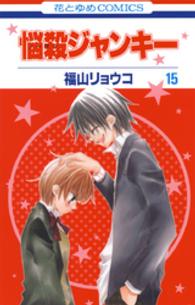 花とゆめコミックス<br> 悩殺ジャンキー 〈第１５巻〉