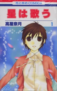 花とゆめコミックス<br> 星は歌う 〈第１巻〉