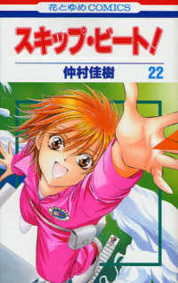 花とゆめコミックス<br> スキップ・ビート！ 〈第２２巻〉