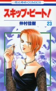 スキップ・ビート！ 〈第２３巻〉 花とゆめコミックス