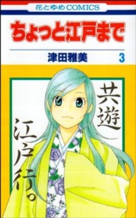 花とゆめコミックス<br> ちょっと江戸まで 〈第３巻〉