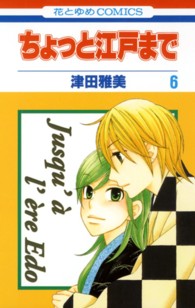 ちょっと江戸まで 〈第６巻〉 花とゆめコミックス
