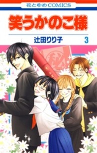 笑うかのこ様 〈第３巻〉 花とゆめコミックス