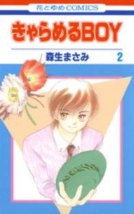 花とゆめコミックス<br> きゃらめるＢＯＹ 〈第２巻〉