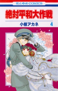 絶対平和大作戦 〈第４巻〉 花とゆめコミックス