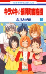 花とゆめコミックス<br> キラメキ☆銀河町商店街 〈第１０巻〉