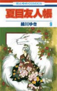 夏目友人帳 〈第９巻〉 花とゆめコミックス
