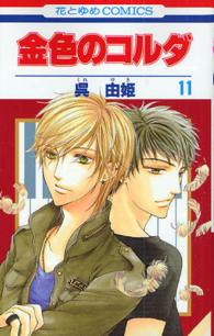 花とゆめコミックス<br> 金色のコルダ 〈１１〉