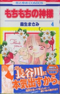 花とゆめコミックス<br> もちもちの神様 〈第４巻〉
