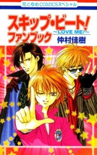 花とゆめコミックススペシャル<br> スキップ・ビート！ファンブック - Ｌｏｖｅ　ｍｅ！