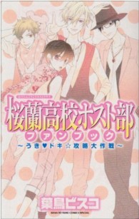 桜蘭高校ホスト部ファンブック - うき・ドキ・攻略大作戦 花とゆめコミックススペシャル
