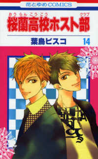 花とゆめコミックス<br> 桜蘭高校ホスト部 〈第１４巻〉